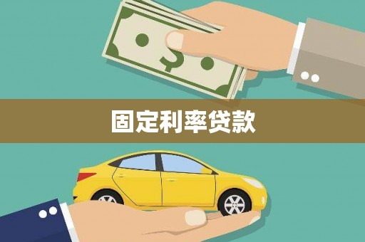 宝安固定利率贷款