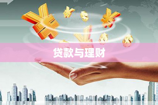 宝安贷款与理财