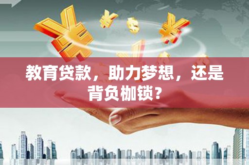 宝安教育贷款，助力梦想，还是背负枷锁？