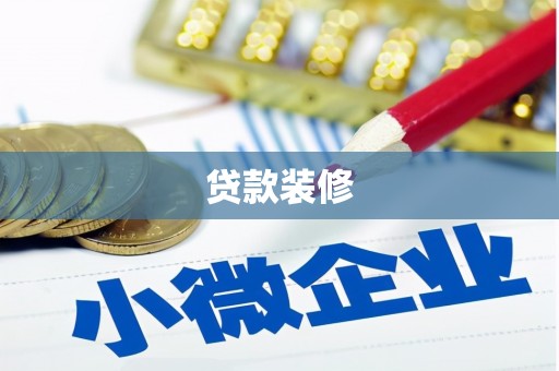 宝安贷款装修