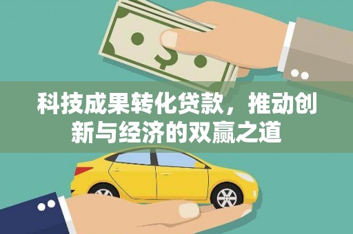 宝安科技成果转化贷款，推动创新与经济的双赢之道