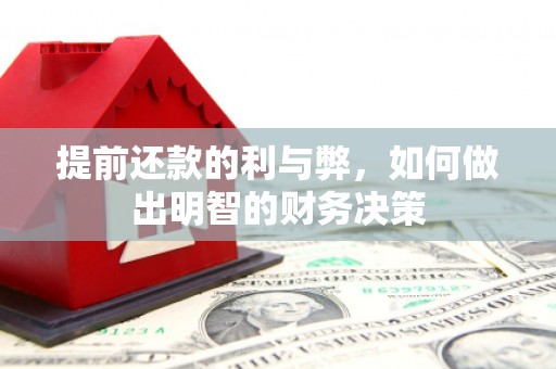 宝安提前还款的利与弊，如何做出明智的财务决策