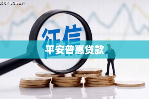 宝安平安普惠贷款