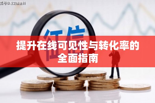 宝安提升在线可见性与转化率的全面指南