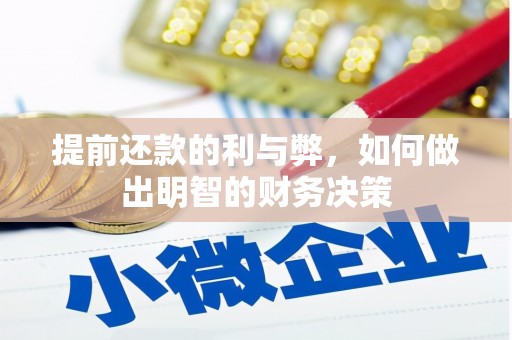 宝安提前还款的利与弊，如何做出明智的财务决策
