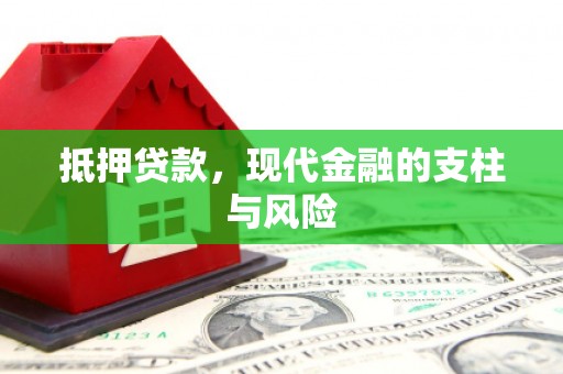 宝安抵押贷款，现代金融的支柱与风险