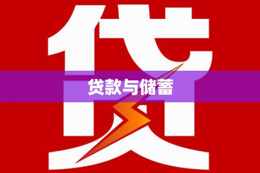 宝安贷款与储蓄