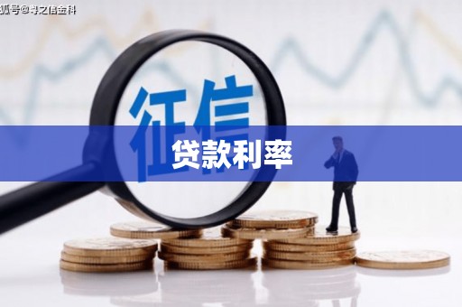 宝安贷款利率