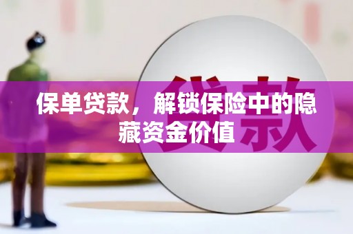 宝安保单贷款，解锁保险中的隐藏资金价值