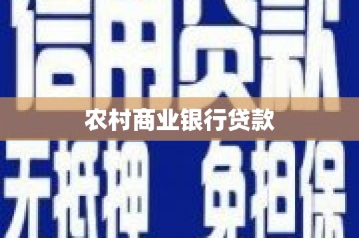 宝安农村商业银行贷款