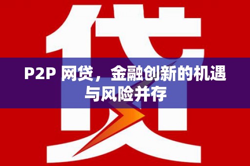 宝安P2P 网贷，金融创新的机遇与风险并存