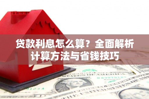 宝安贷款利息怎么算？全面解析计算方法与省钱技巧