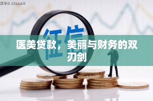 宝安医美贷款，美丽与财务的双刃剑