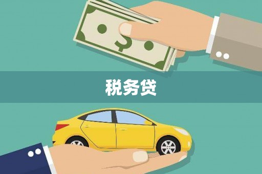 宝安税务贷