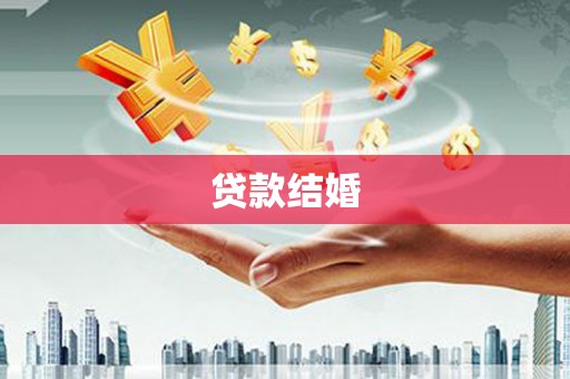 宝安贷款结婚