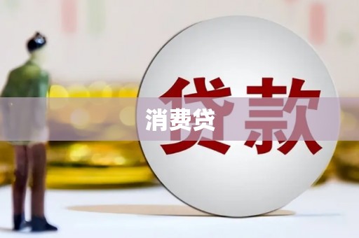 宝安消费贷