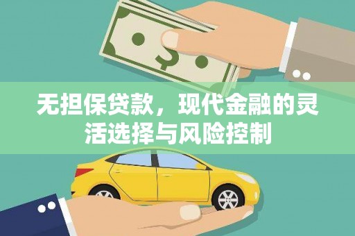 宝安无担保贷款，现代金融的灵活选择与风险控制
