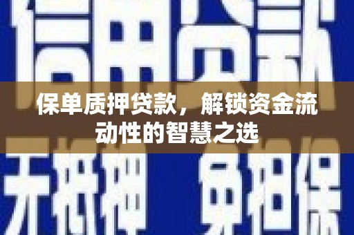 宝安保单质押贷款，解锁资金流动性的智慧之选