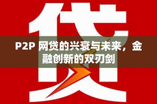 宝安P2P 网贷的兴衰与未来，金融创新的双刃剑