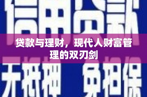 宝安贷款与理财，现代人财富管理的双刃剑