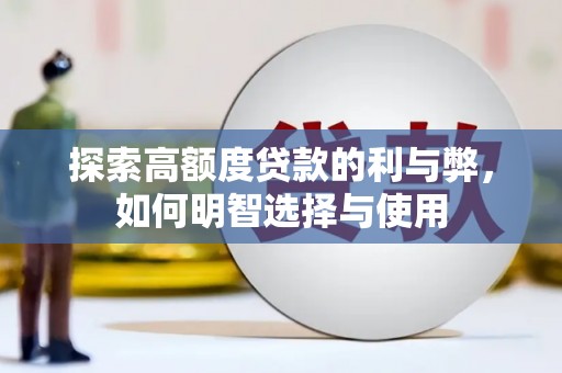 宝安探索高额度贷款的利与弊，如何明智选择与使用