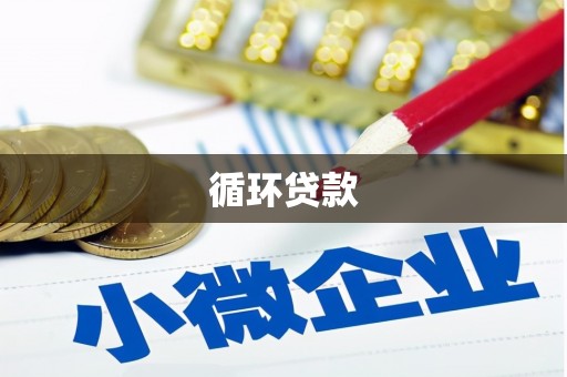 宝安循环贷款