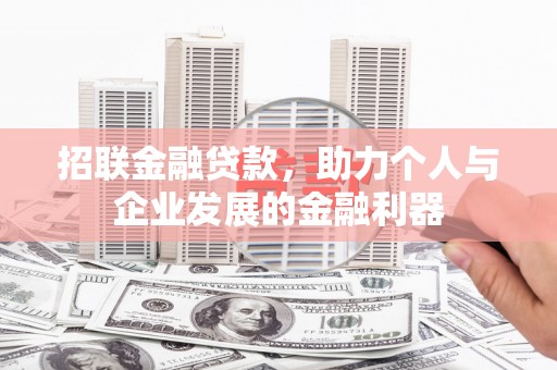 宝安招联金融贷款，助力个人与企业发展的金融利器