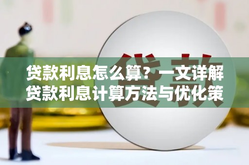宝安贷款利息怎么算？一文详解贷款利息计算方法与优化策略