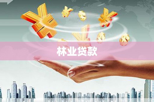 宝安林业贷款