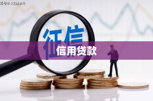 宝安信用贷款