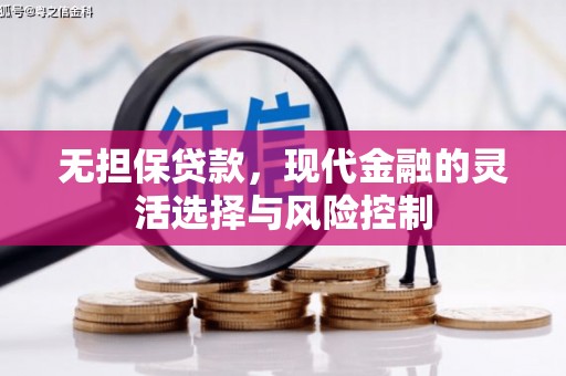 宝安无担保贷款，现代金融的灵活选择与风险控制