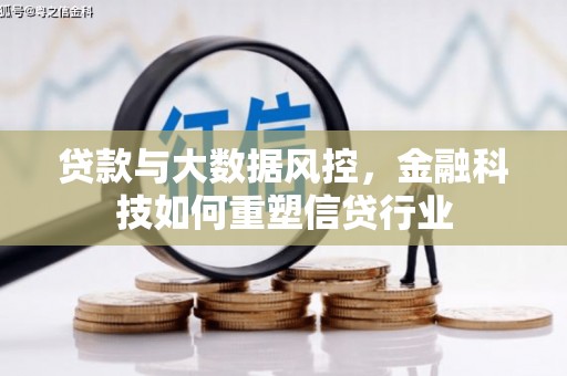 宝安贷款与大数据风控，金融科技如何重塑信贷行业