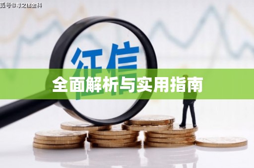 宝安全面解析与实用指南