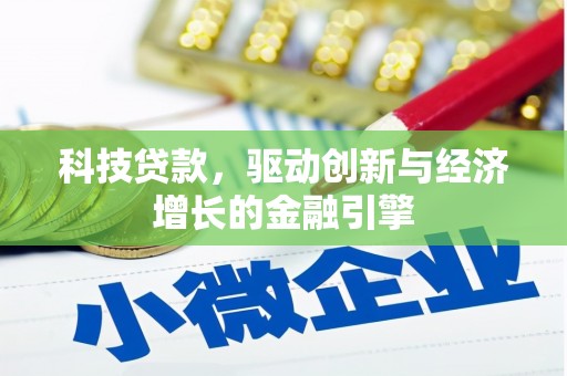 宝安科技贷款，驱动创新与经济增长的金融引擎