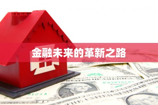 宝安金融未来的革新之路