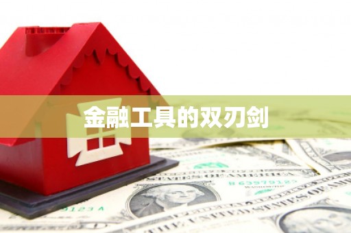 宝安金融工具的双刃剑