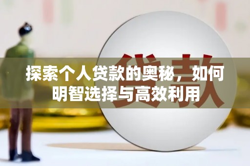 宝安探索个人贷款的奥秘，如何明智选择与高效利用