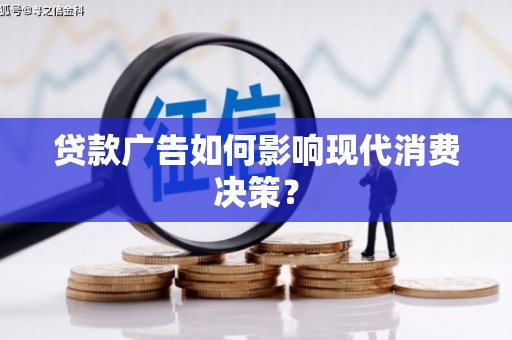 宝安贷款广告如何影响现代消费决策？