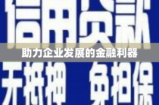 宝安助力企业发展的金融利器