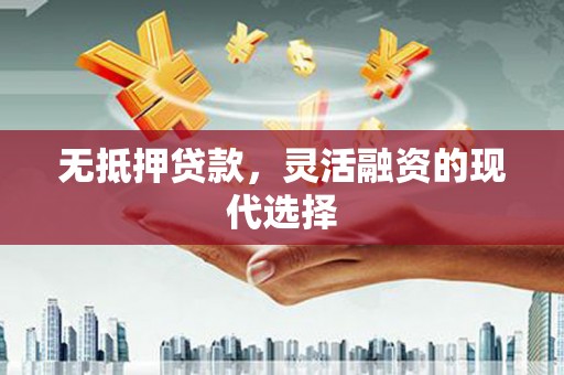宝安无抵押贷款，灵活融资的现代选择