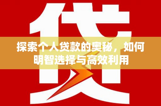 宝安探索个人贷款的奥秘，如何明智选择与高效利用