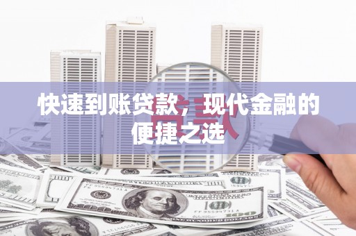 宝安快速到账贷款，现代金融的便捷之选