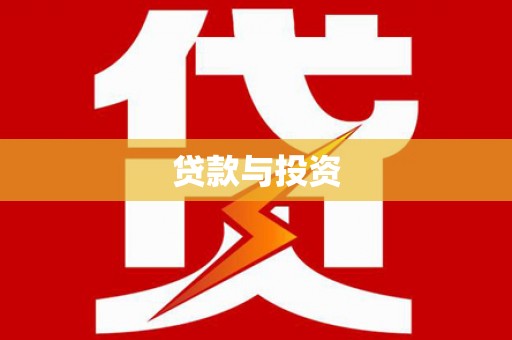 宝安贷款与投资