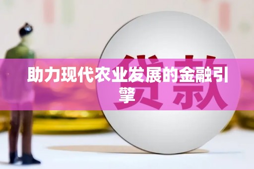 宝安助力现代农业发展的金融引擎