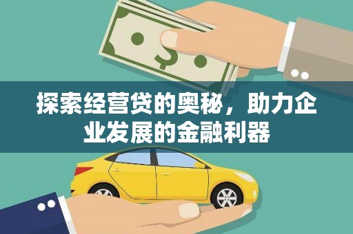 宝安探索经营贷的奥秘，助力企业发展的金融利器
