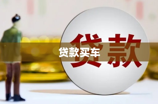宝安贷款买车