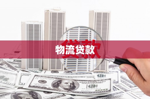 宝安物流贷款