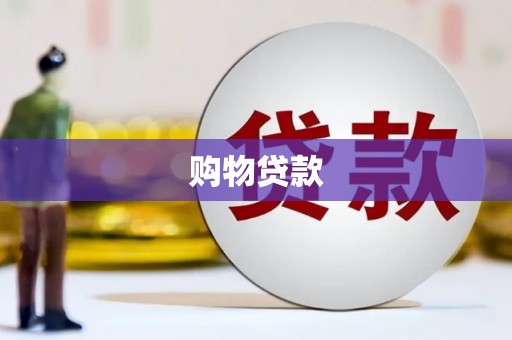 宝安购物贷款