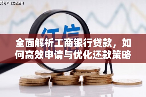 宝安全面解析工商银行贷款，如何高效申请与优化还款策略