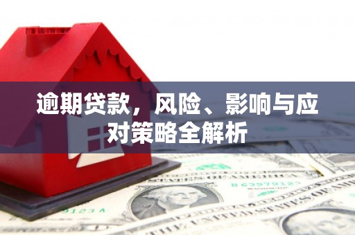 宝安逾期贷款，风险、影响与应对策略全解析